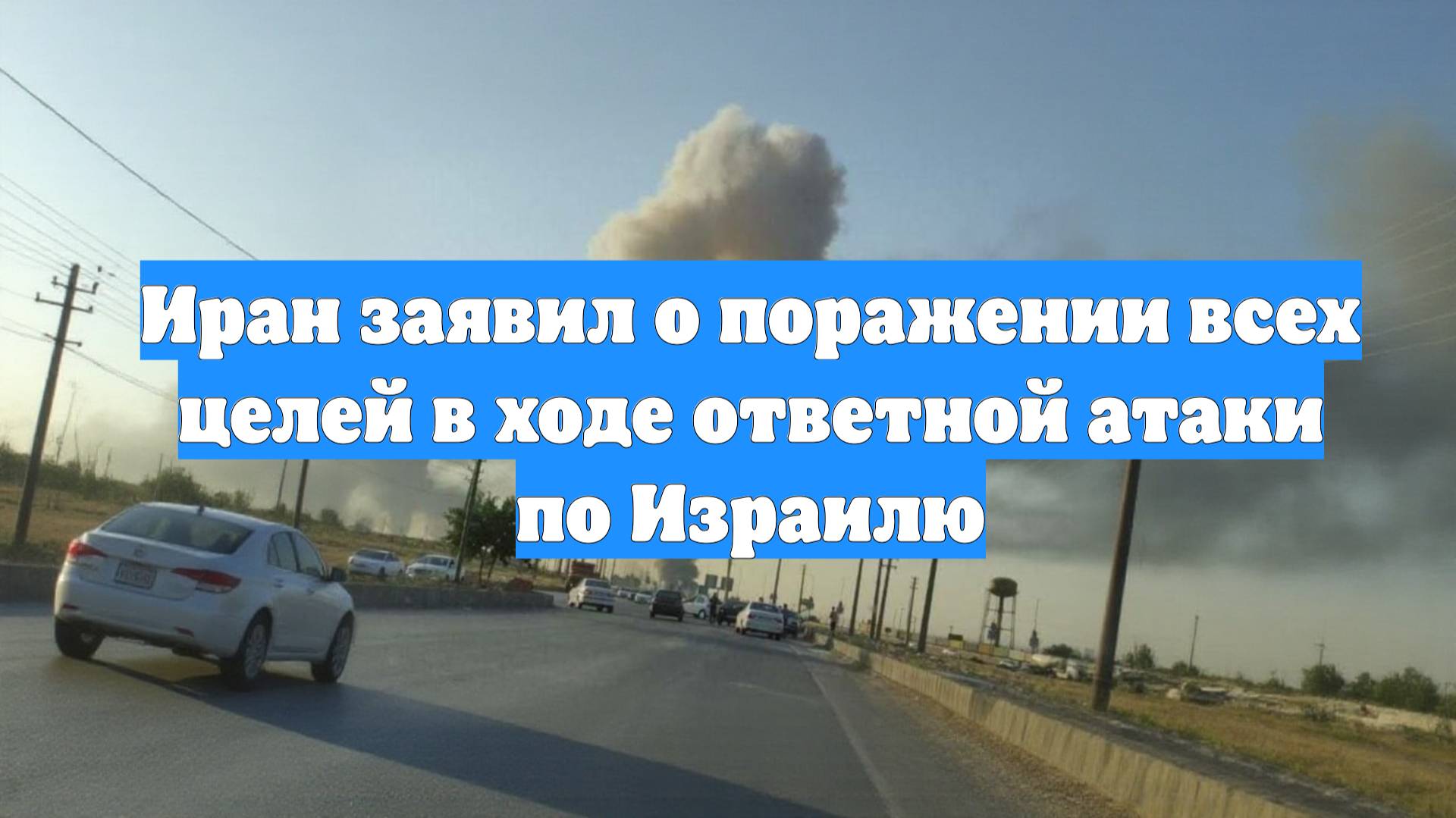 Иран заявил о поражении всех целей в ходе ответной атаки по Израилю