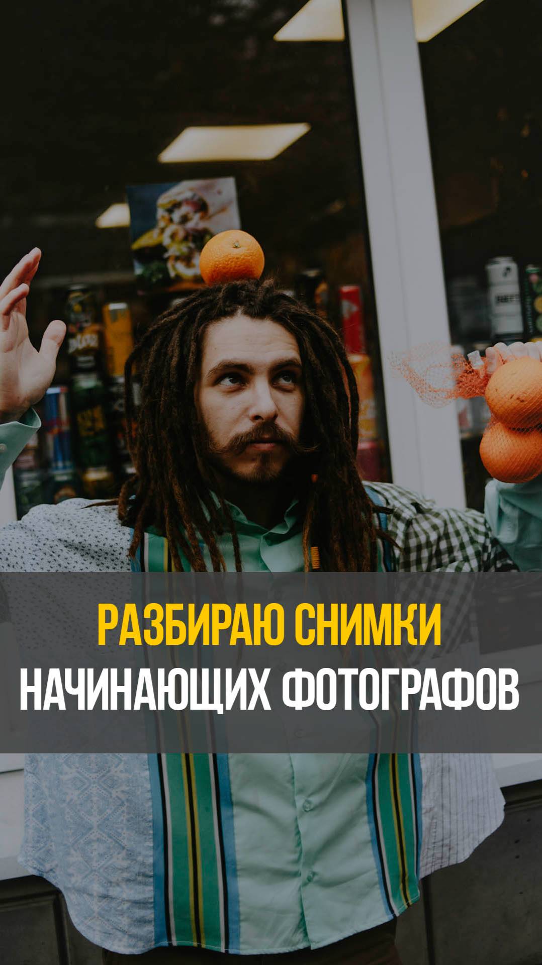 Разбираю фото начинающих фотографов