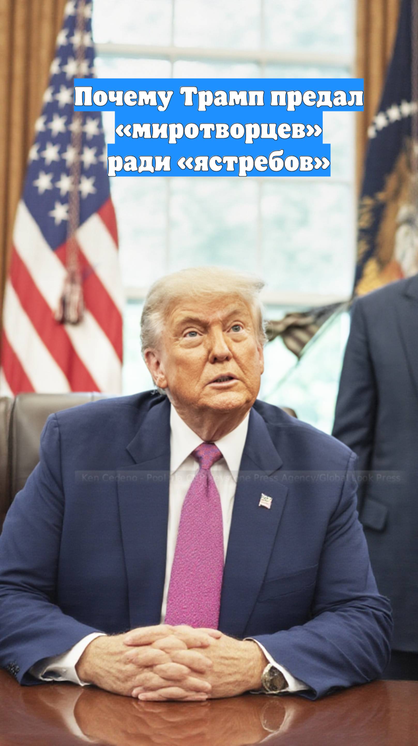 Почему Трамп предал «миротворцев» ради «ястребов»