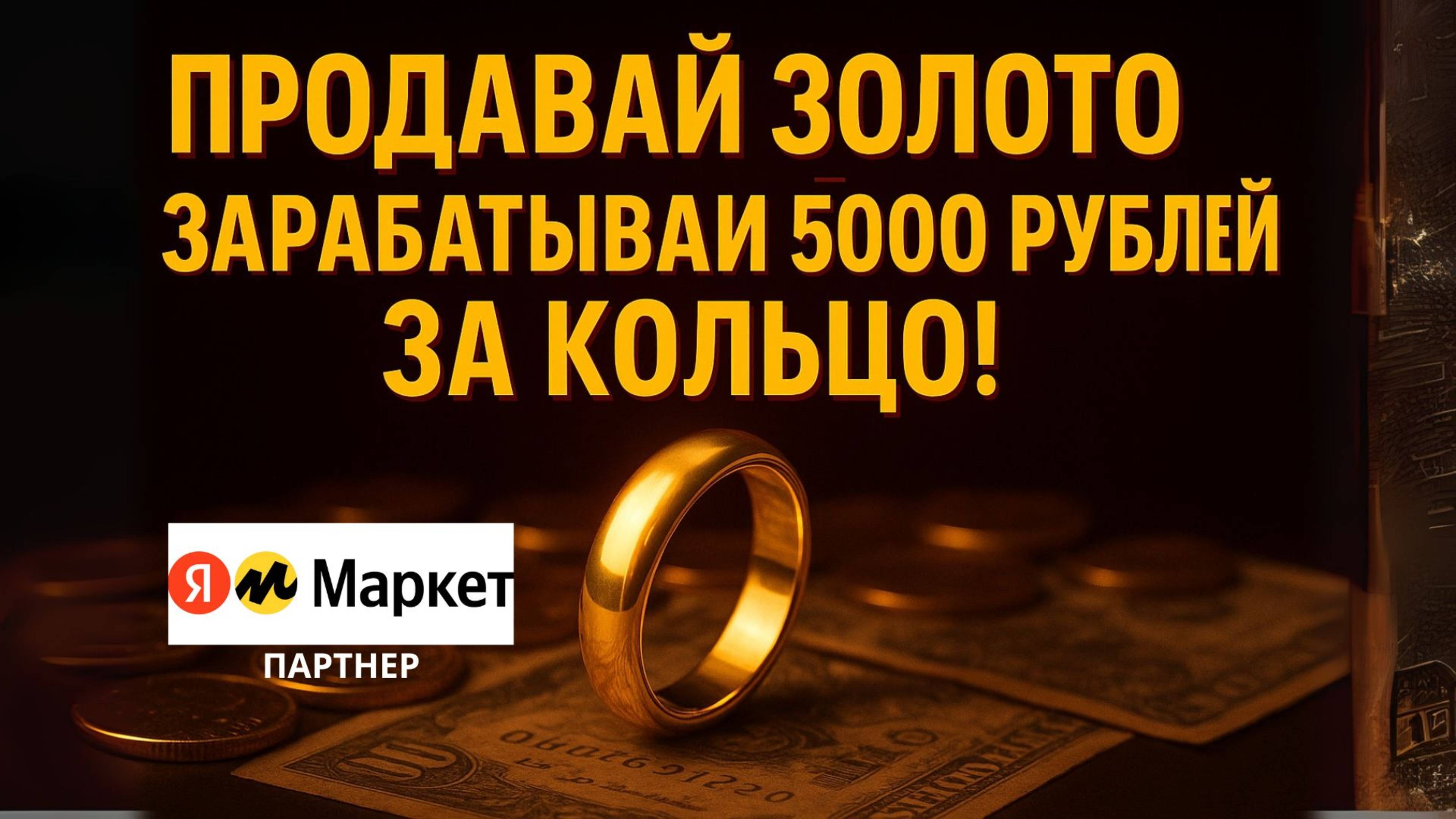 Как заработать 5000 рублей за 1 день? Продажа золота и ювелирных изделий с прибылью!