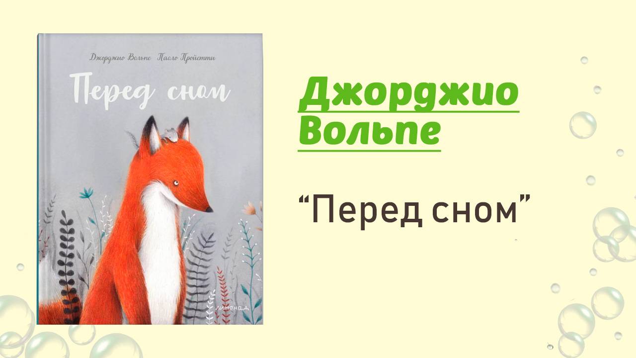 Перед сном