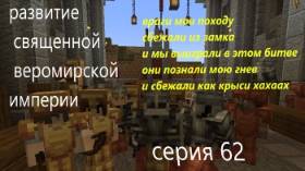 развитие священной веромирской империи 62 серия