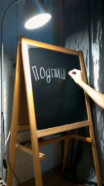 Подпишись ✌️