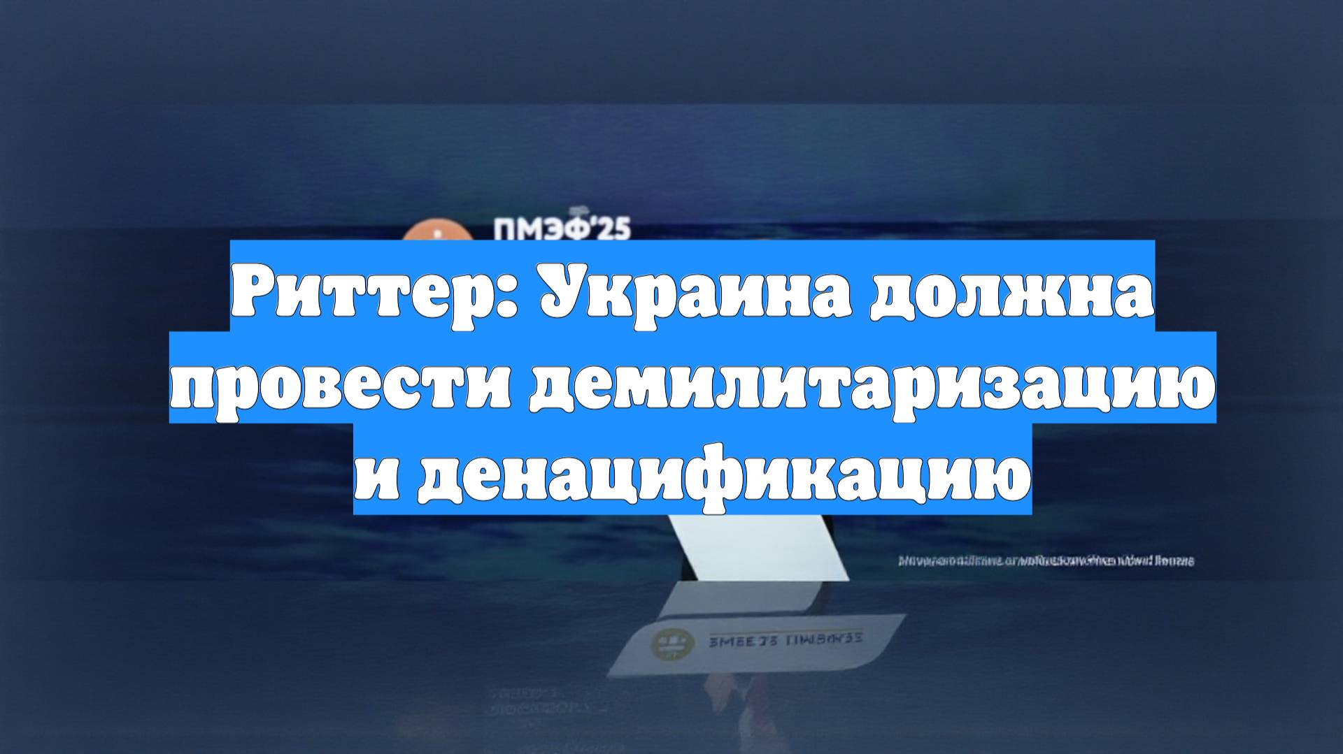 Риттер: Украина должна провести демилитаризацию и денацификацию