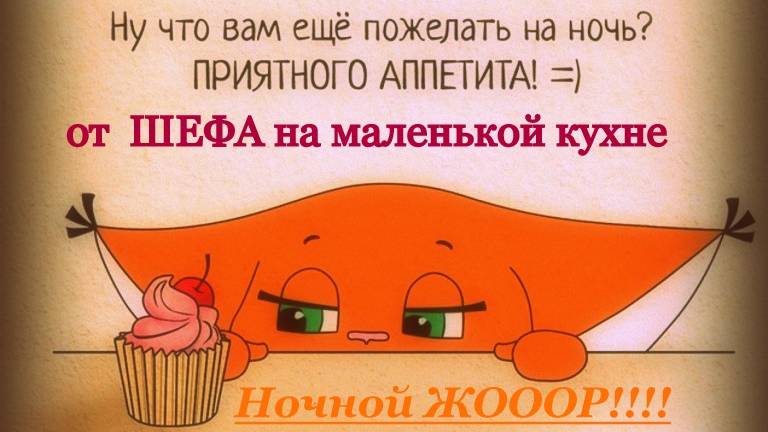 Ночной ЖОР!  НЕ ПОВТОРЯТЬ!!!