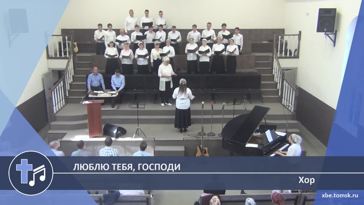 Хор - Люблю Тебя, Господи (Пение)
