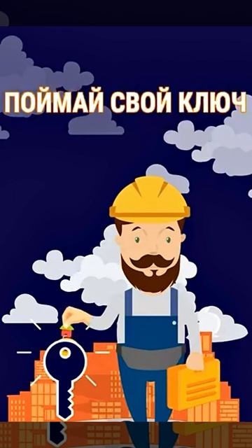 Поймай свой ключик ❤️
