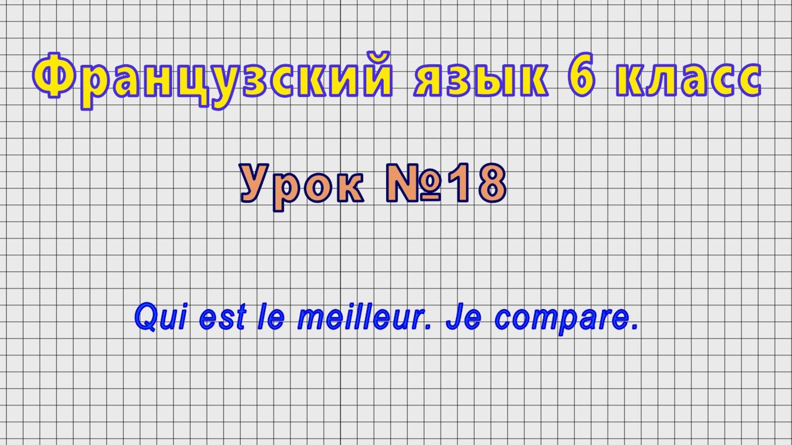 Французский язык 6 класс (Урок№18 - Qui est le meilleur. Je compare.)