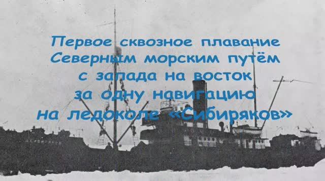 Первое сквозное плавание  Северным морским путём к за одну навигацию  на ледоколе «Сибиряков"