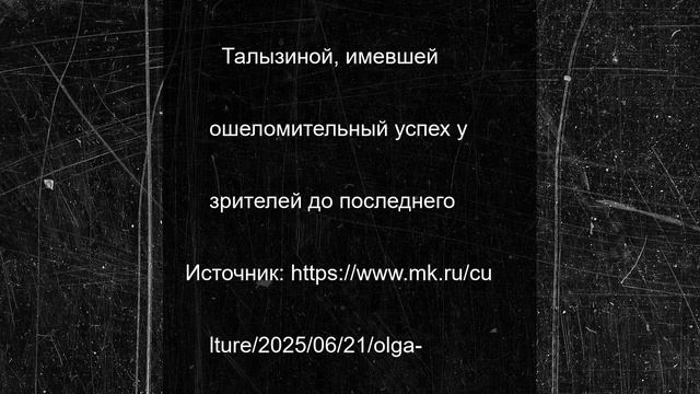 Ольга Анохина о последней роли Талызиной: «Если бы не вывозили на сцену в коляске, можно было подума