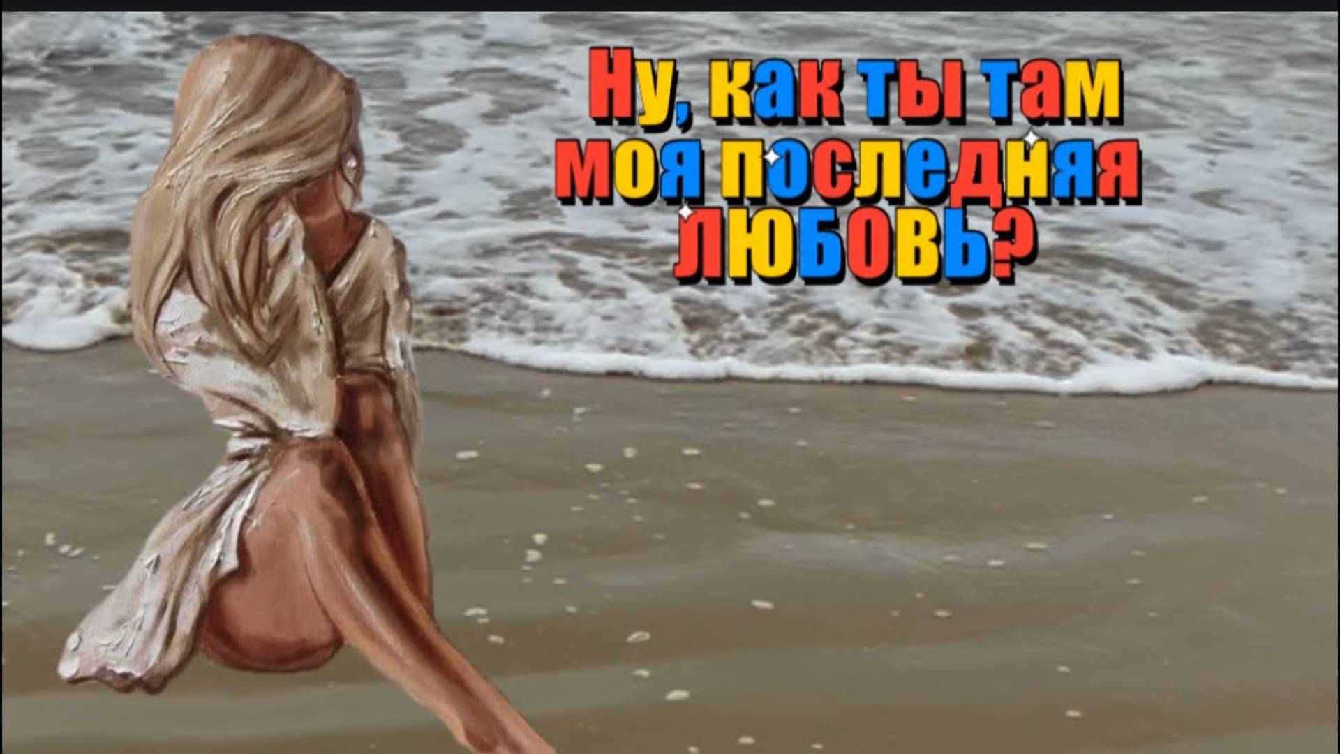 Ну, как ты там моя последняя любовь …
