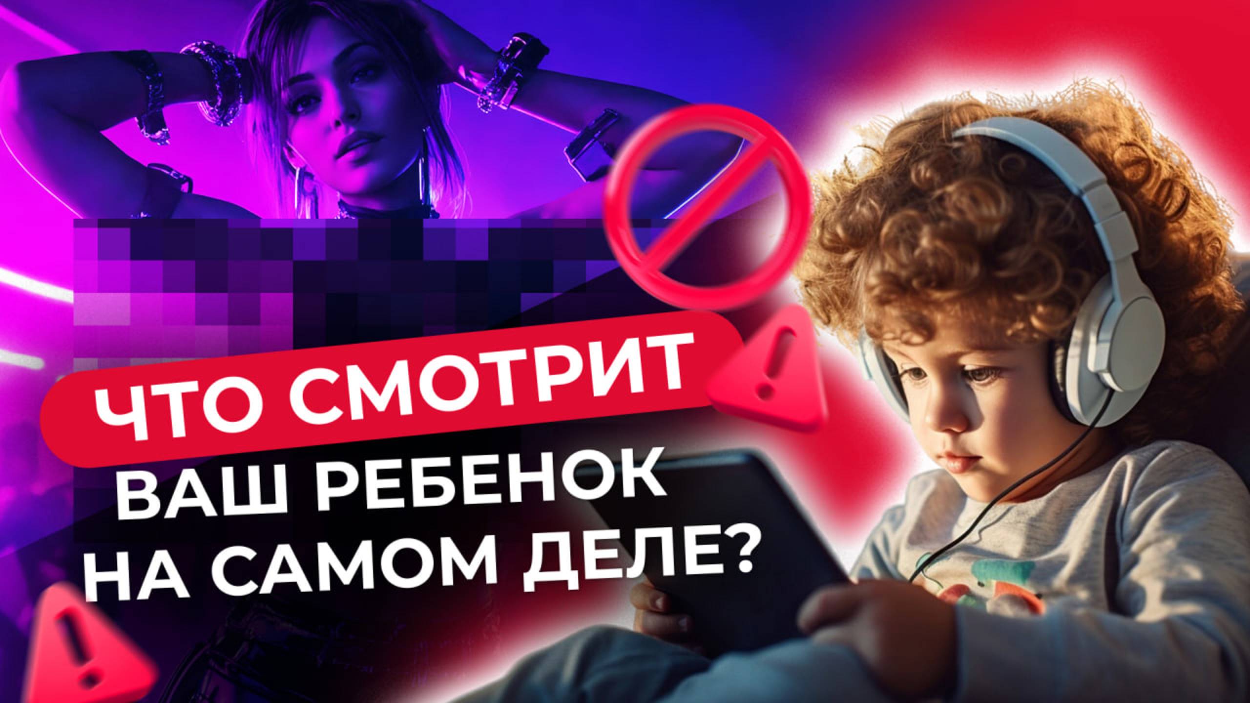 Как оградить ребёнка от опасных видео — и не стать врагом?