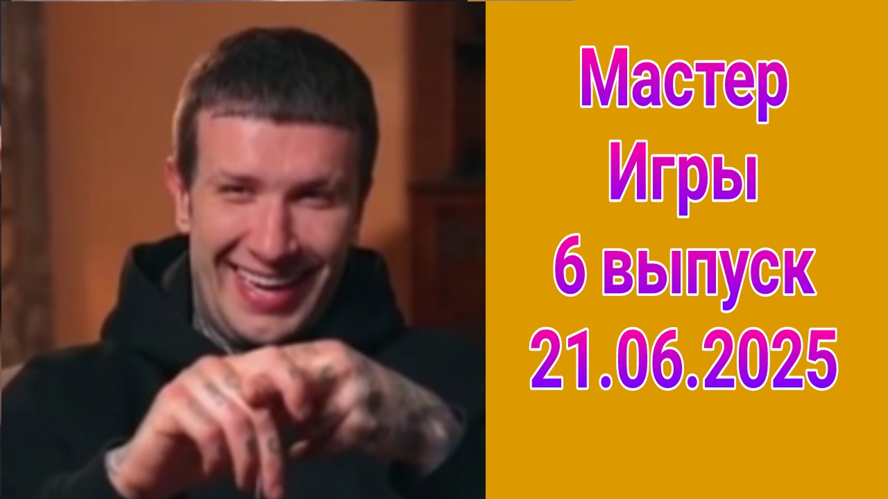 Мастер игры 6 выпуск от 21.06.2025