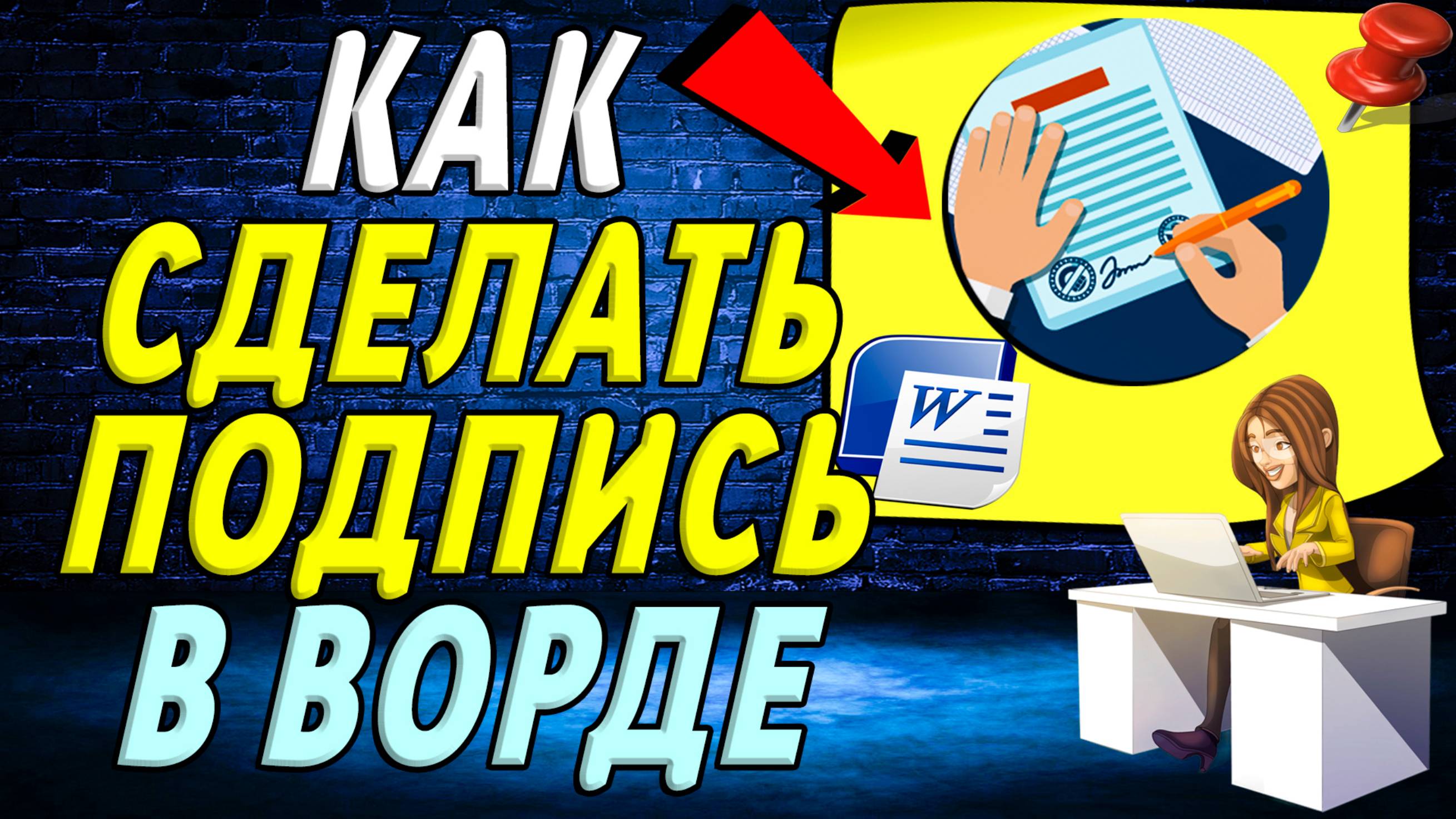 Как сделать подпись в ворде