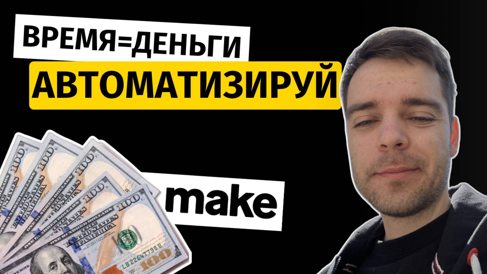 5 ГОТОВЫХ ИИ-автоматизаций в Make.com, которые тебе нужны | Копируй