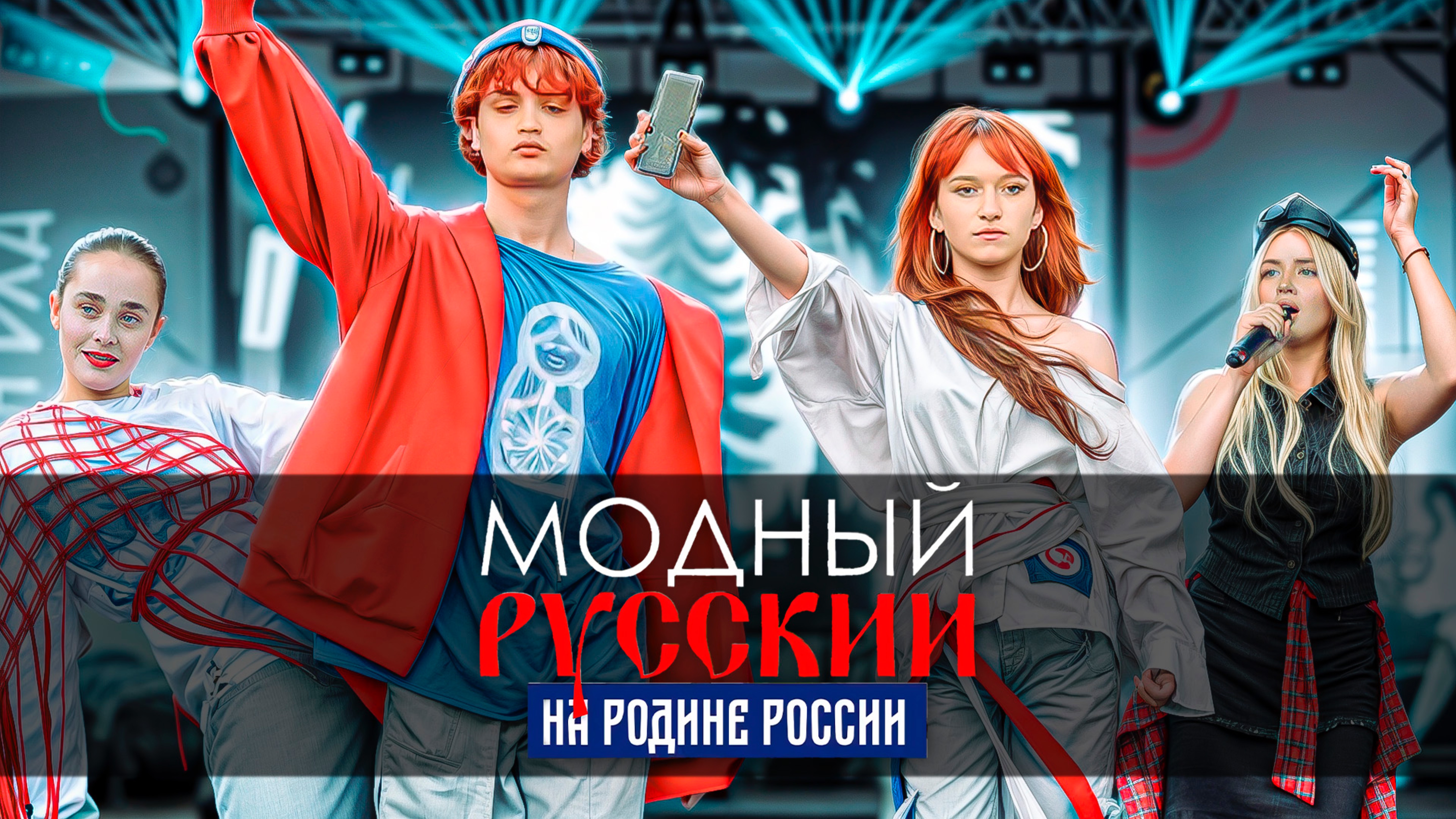 «Модный Русский». Часть 2