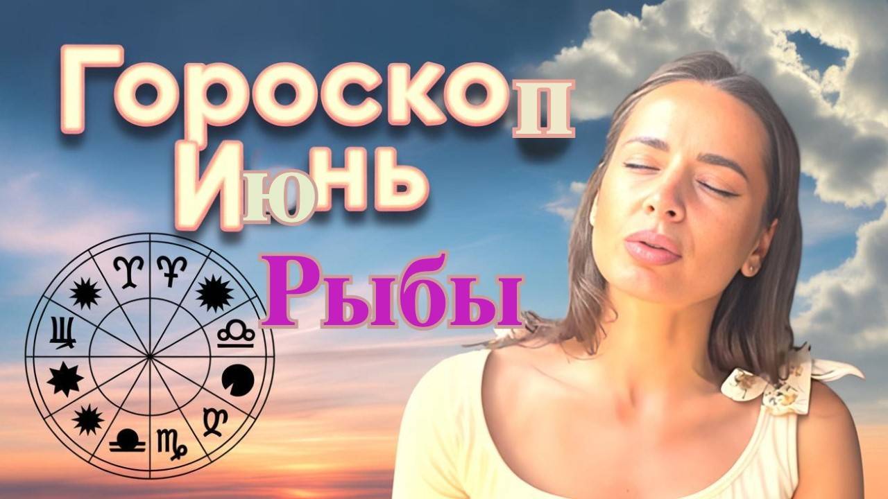 Почему июнь будет особенным для Рыб