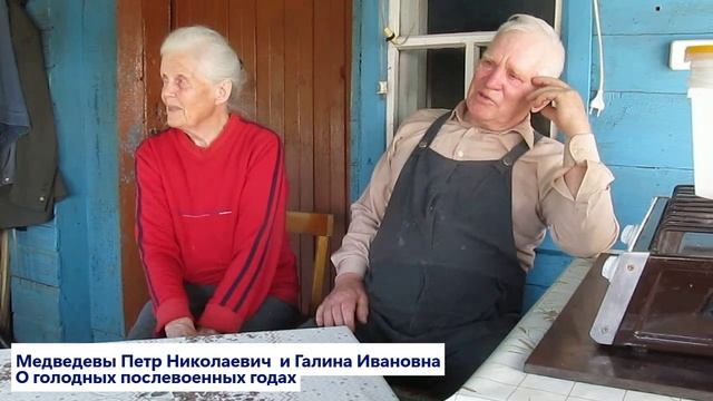 Супруги Медведевы о голодных послевоенных годах