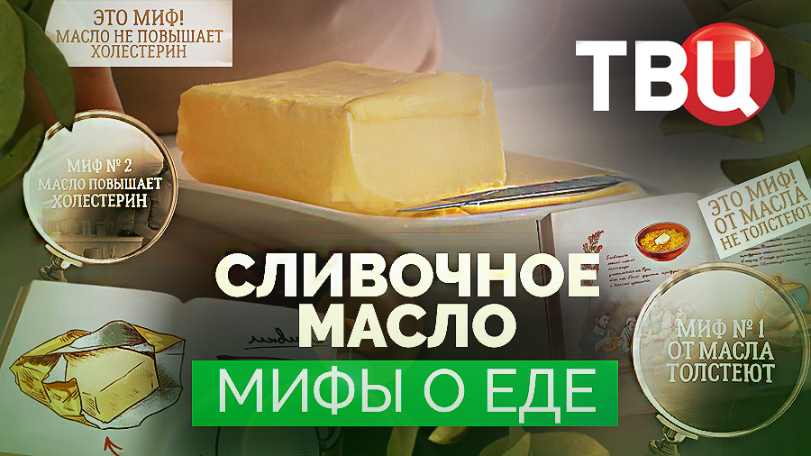 Мифы о еде. Сливочное масло. Документальный фильм ТВЦ