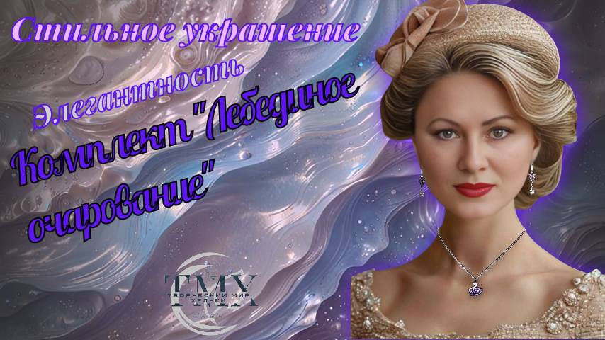 Комплект  https://www.ozon.ru/product/komplekt-lebedinoe-ocharovanie-kulon-na-ts