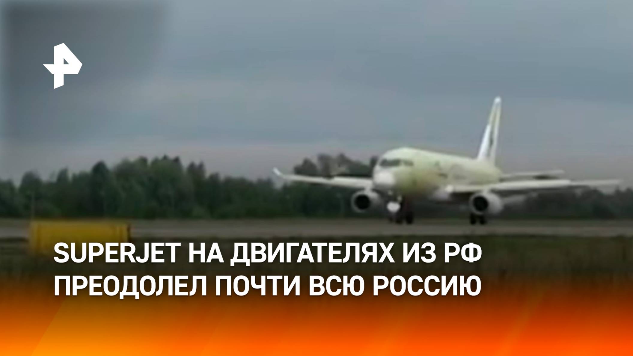 "Суперджет" на отечественных двигателях ПД-8 впервые перелетел почти через всю Россию