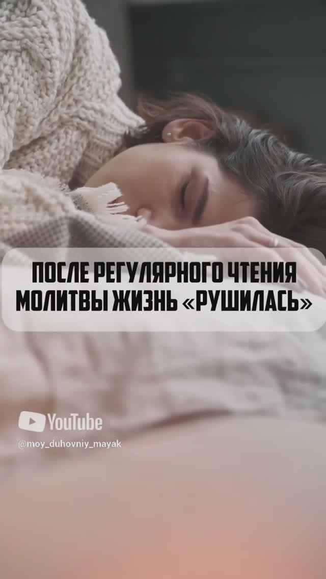 После регулярного чтения молитвы жизнь "рушилась".