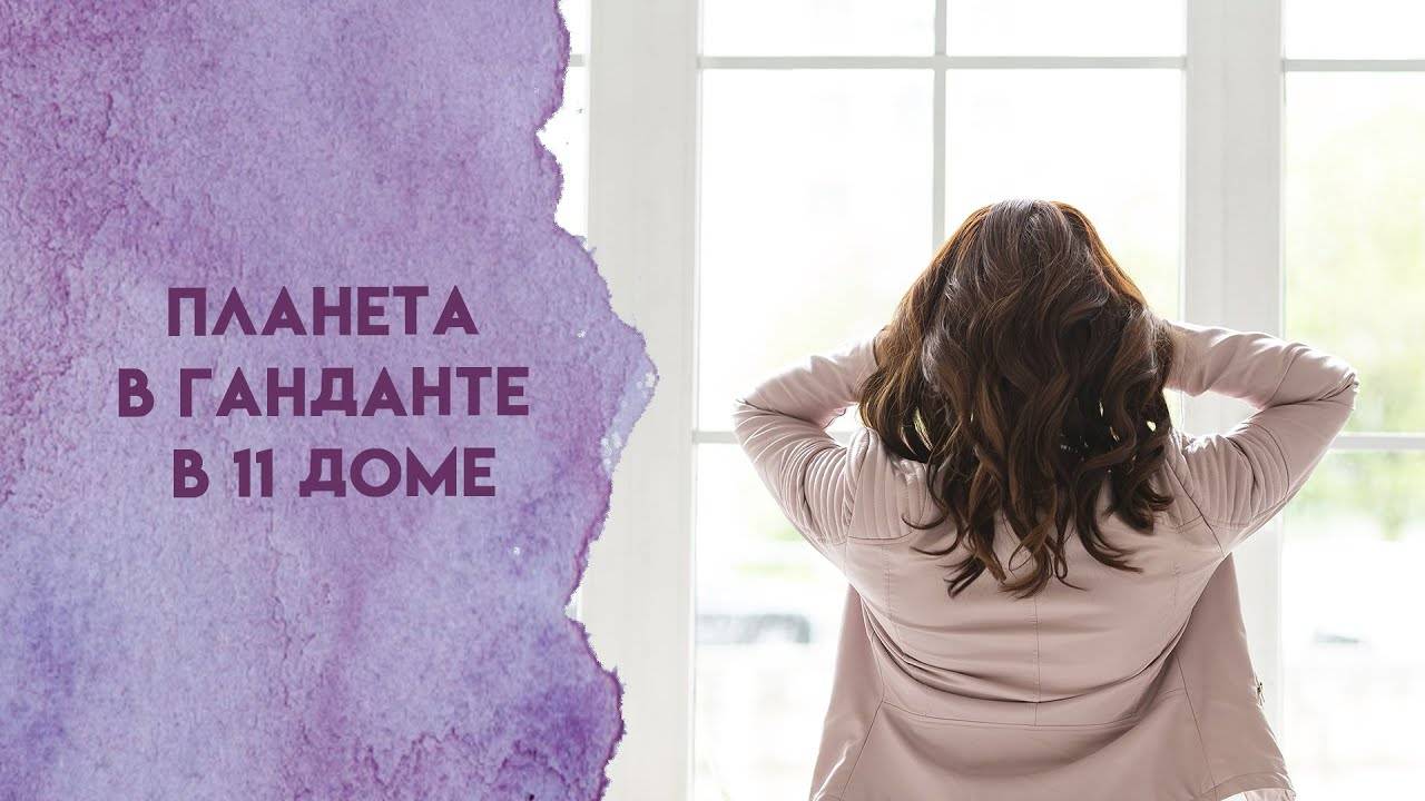Планета в Ганданте в 11 доме