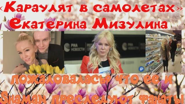 «Караулят в самолетах»: Екатерина Мизулина пожаловалась, что ее и Shaman преследуют фанаты