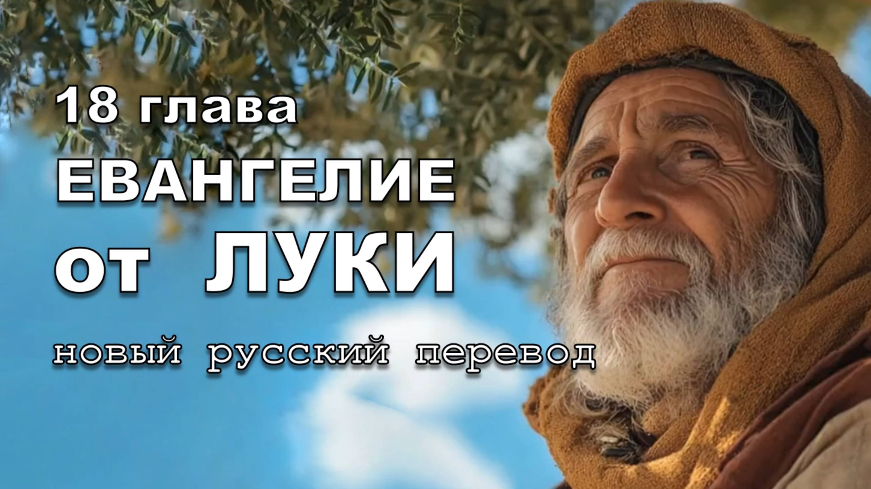 ЕВАНГЕЛИЕ ОТ ЛУКИ 18 ГЛАВА