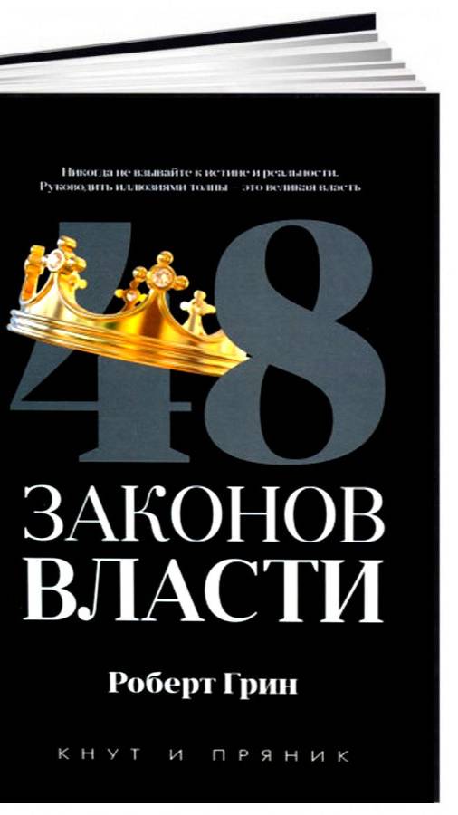 «48 законов власти» Роберта Грина. Закон 8