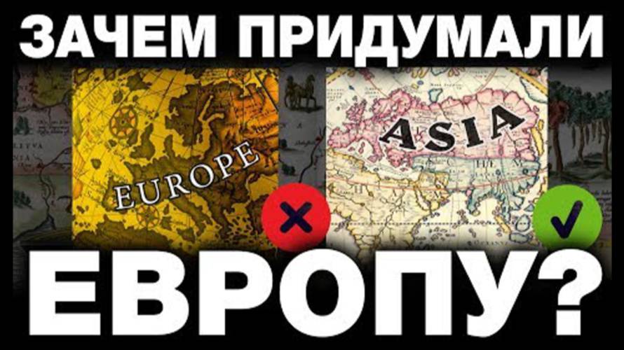 ⚡ ЧУЖИЕ придумали ЕВРОПУ в 15 веке ...