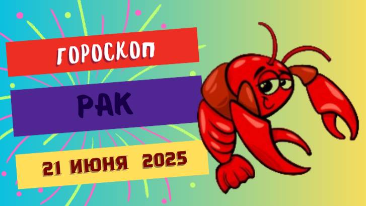 ♋ ГОРСКОП НА СЕГОДНЯ ДВАДЦАТЬ ПЕРВОГО ИЮНЯ — РАКИ, СЛУШАЙТЕ СЕРДЦЕ В ЭТОТ ДЕНЬ!