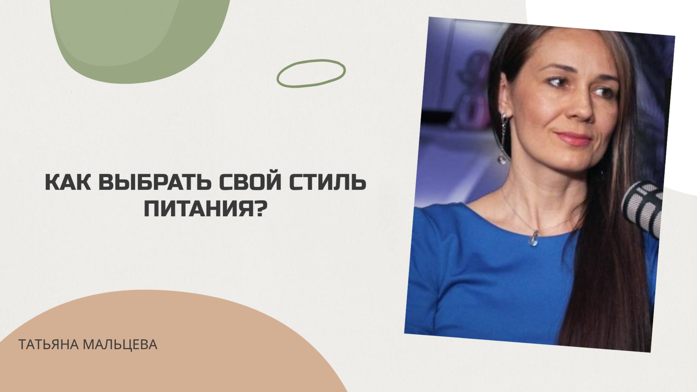 КАК ВЫБРАТЬ СВОЙ СТИЛЬ ПИТАНИЯ? #питание#здороваяпища