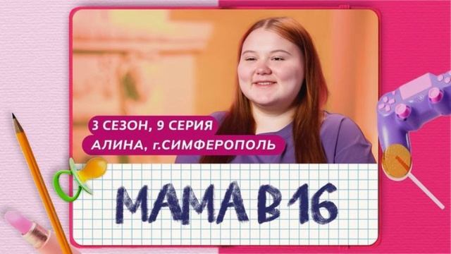 Беременна в 16
