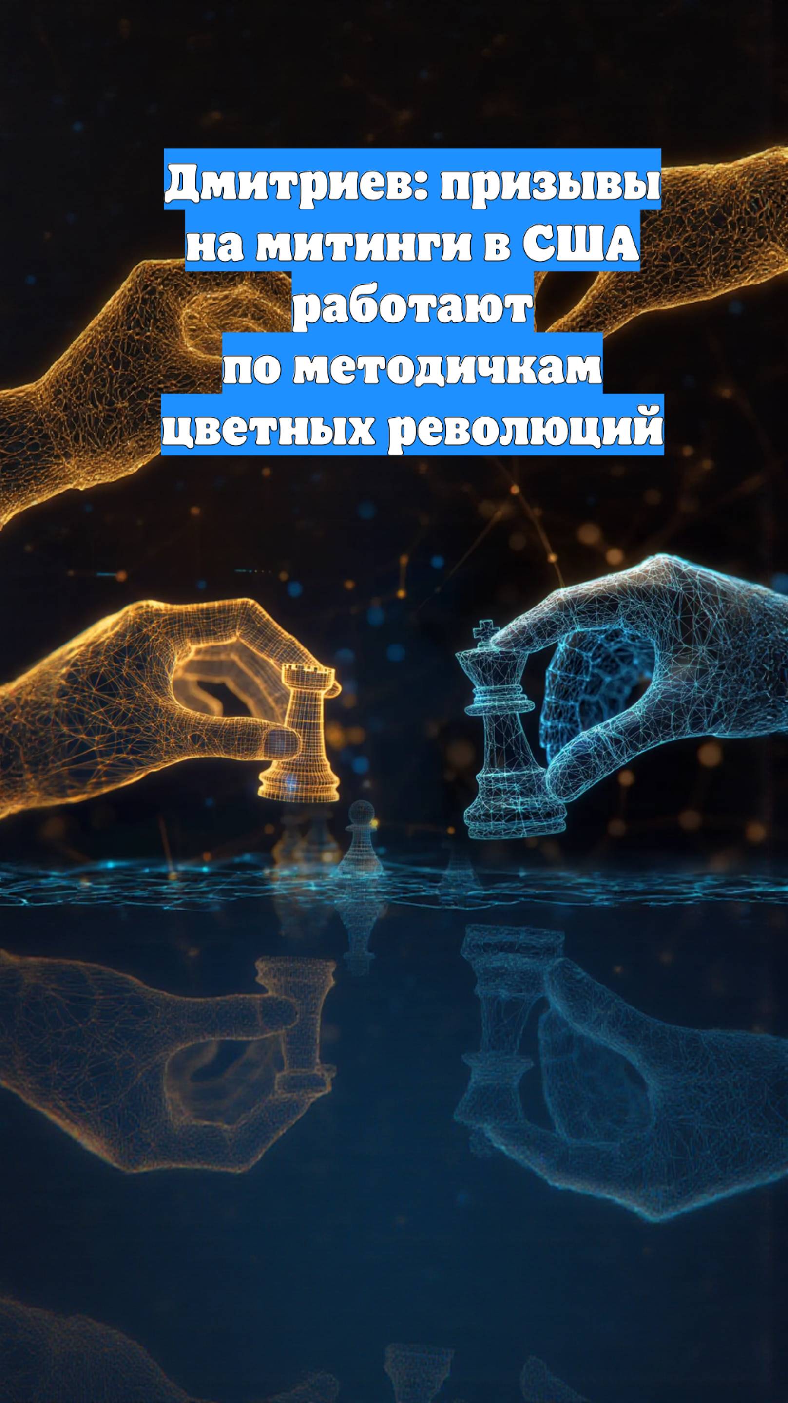 Дмитриев: призывы на митинги в США работают по методичкам цветных революций