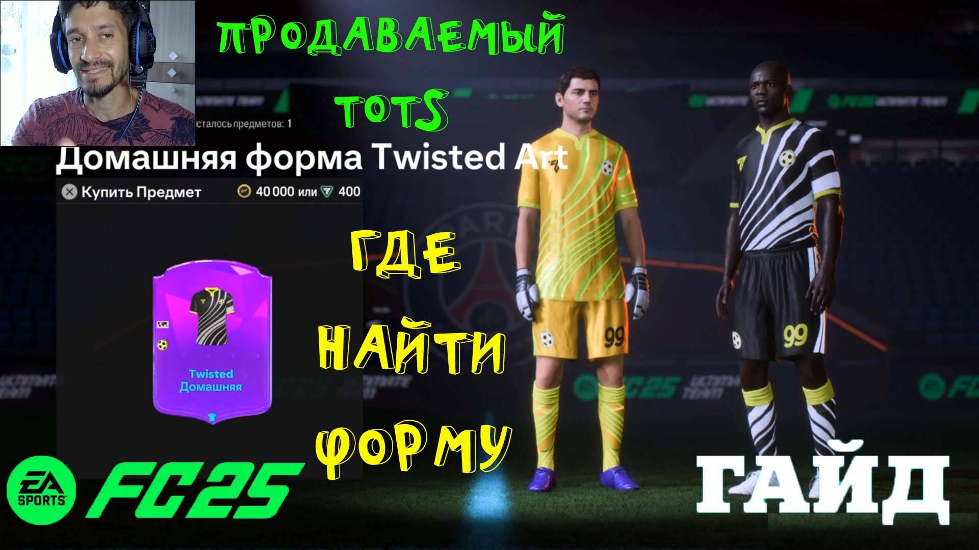 ГДЕ НАЙТИ ФОРМУ TWISTED ART В FC 25 ★ КАК ПОЛУЧИТЬ ПРОДАВАЕМОГО TOTS ★ ДОПОЛНИТЕЛЬНЫЙ ОПЫТ FUT 25
