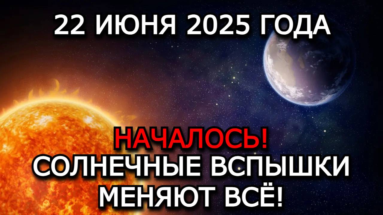МАГНИТНЫЕ БУРИ 22 ИЮНЯ 2025 — НОВЫЕ ОГРОМНЫЕ СОЛНЕЧНЫЕ ПЯТНА УГРОЖАЮТ ТЕХНИКЕ И ЗДОРОВЬЮ!
