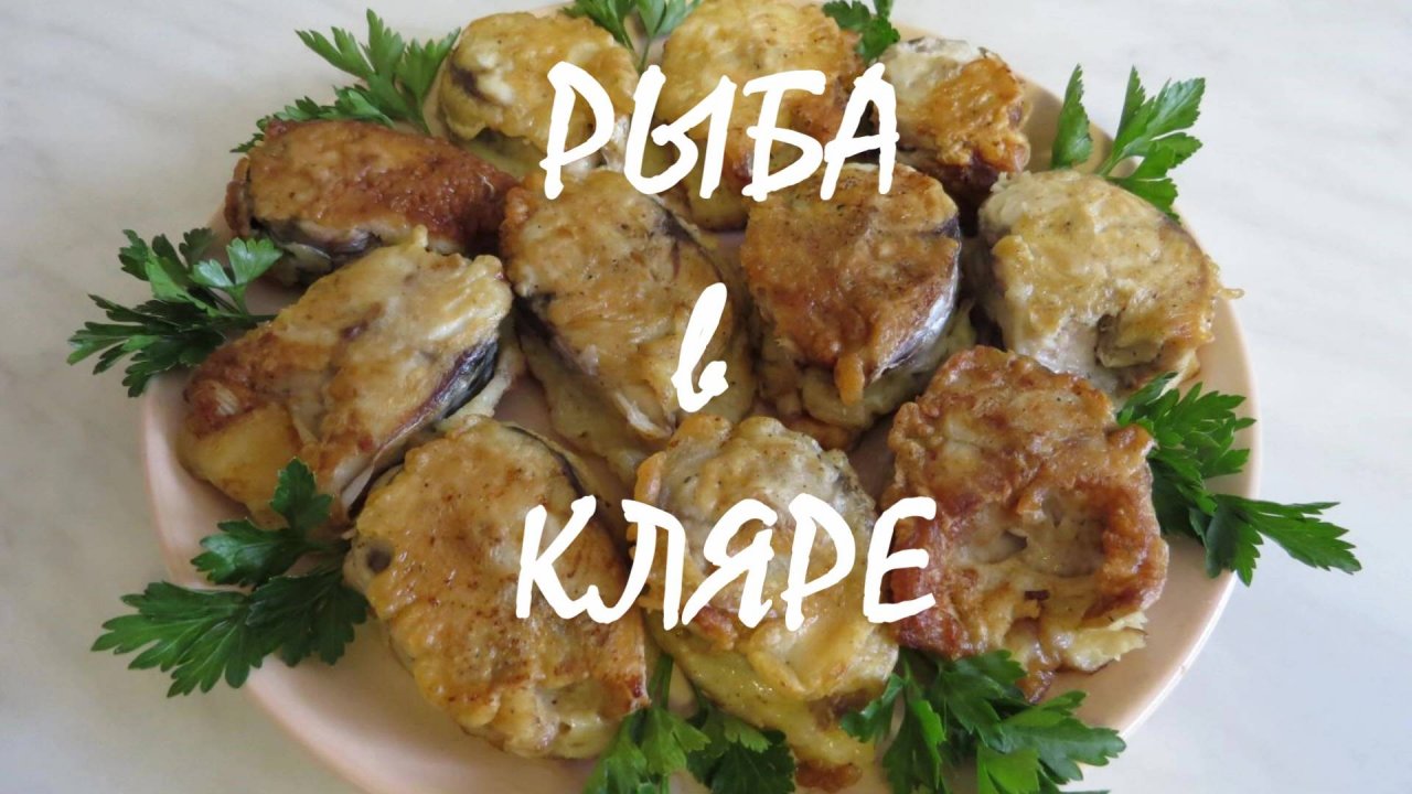 Как приготовить рыбу вкусно и сочно! Рыба в кляре