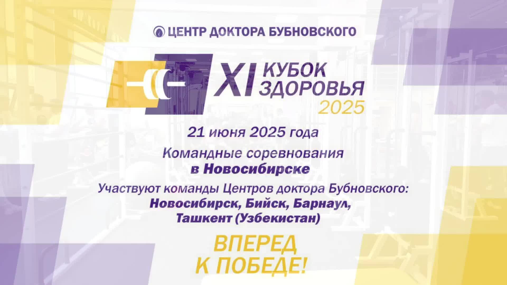 Кубок здоровья 2025 - Новосибирск
