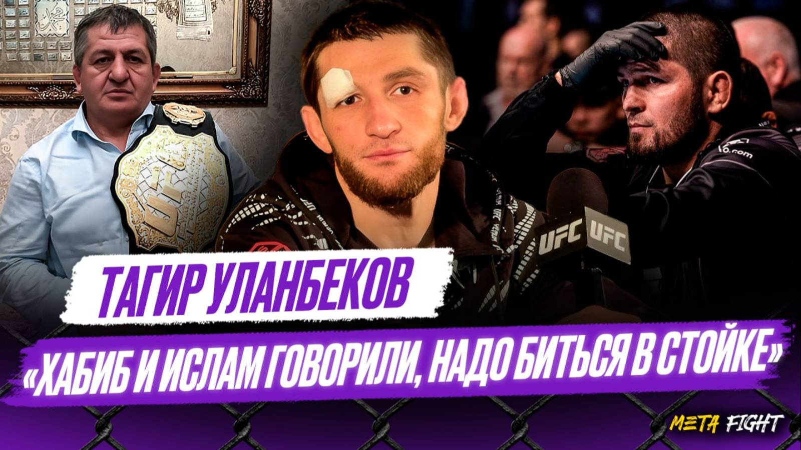 УЛАНБЕКОВ: Хабиб сказал: «Мне понравилось» / Могу ПОБИТЬ чемпиона UFC / Посвящаю победу Абдулманапу