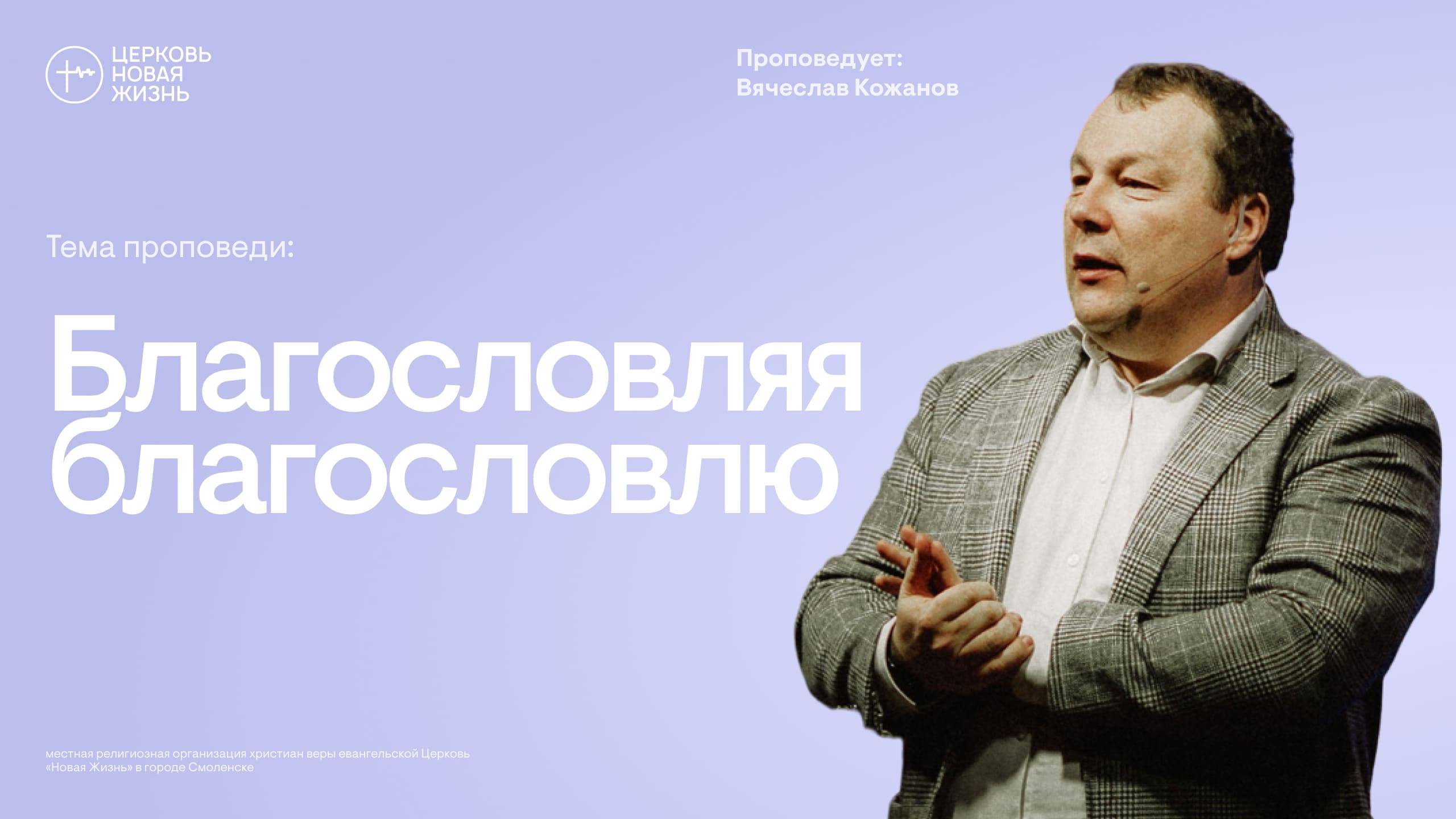 Благословляя благословлю | Вячеслав Кожанов | @ЦЕРКОВЬ НОВАЯ ЖИЗНЬ Смоленск @newlifesmol