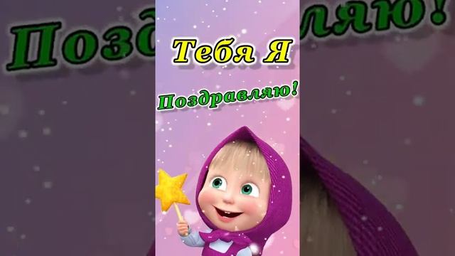 С днём рождения Анастасия! Прикольное поздравление для Анастасии