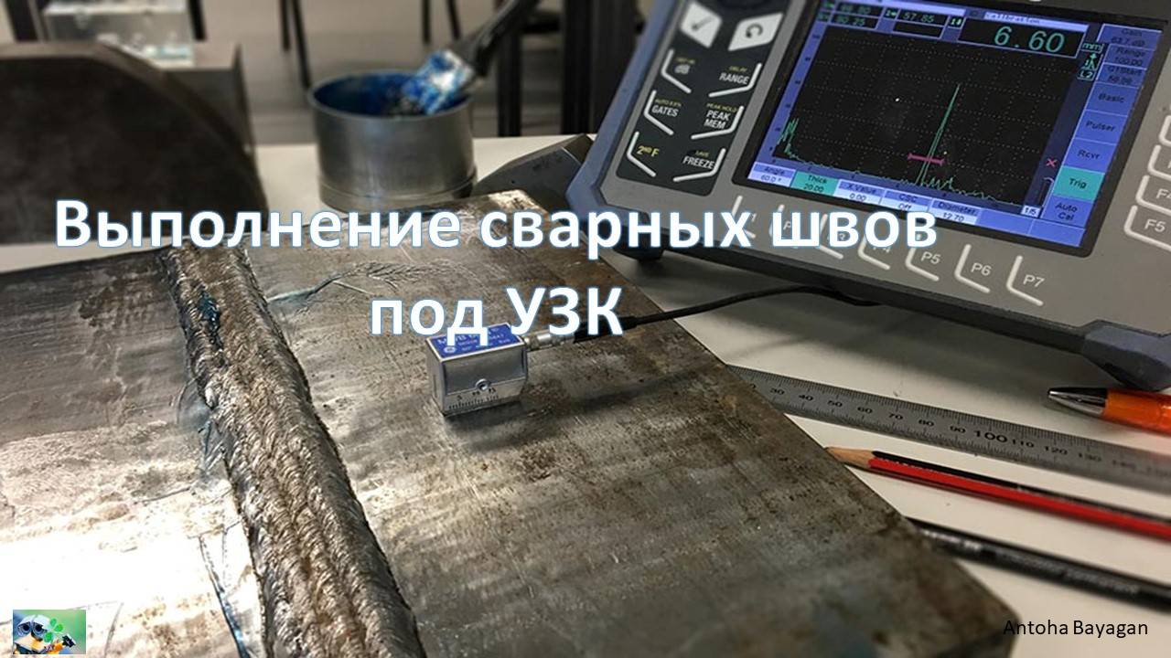 Сварка под ультразвуковой контроль