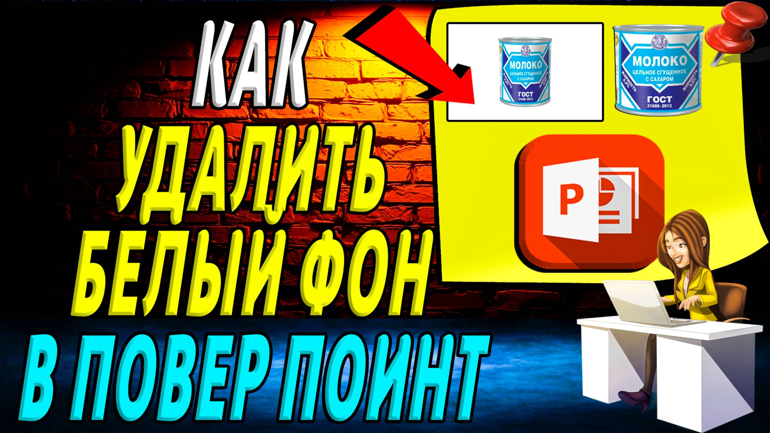 Как удалить белый фон в повер поинт
