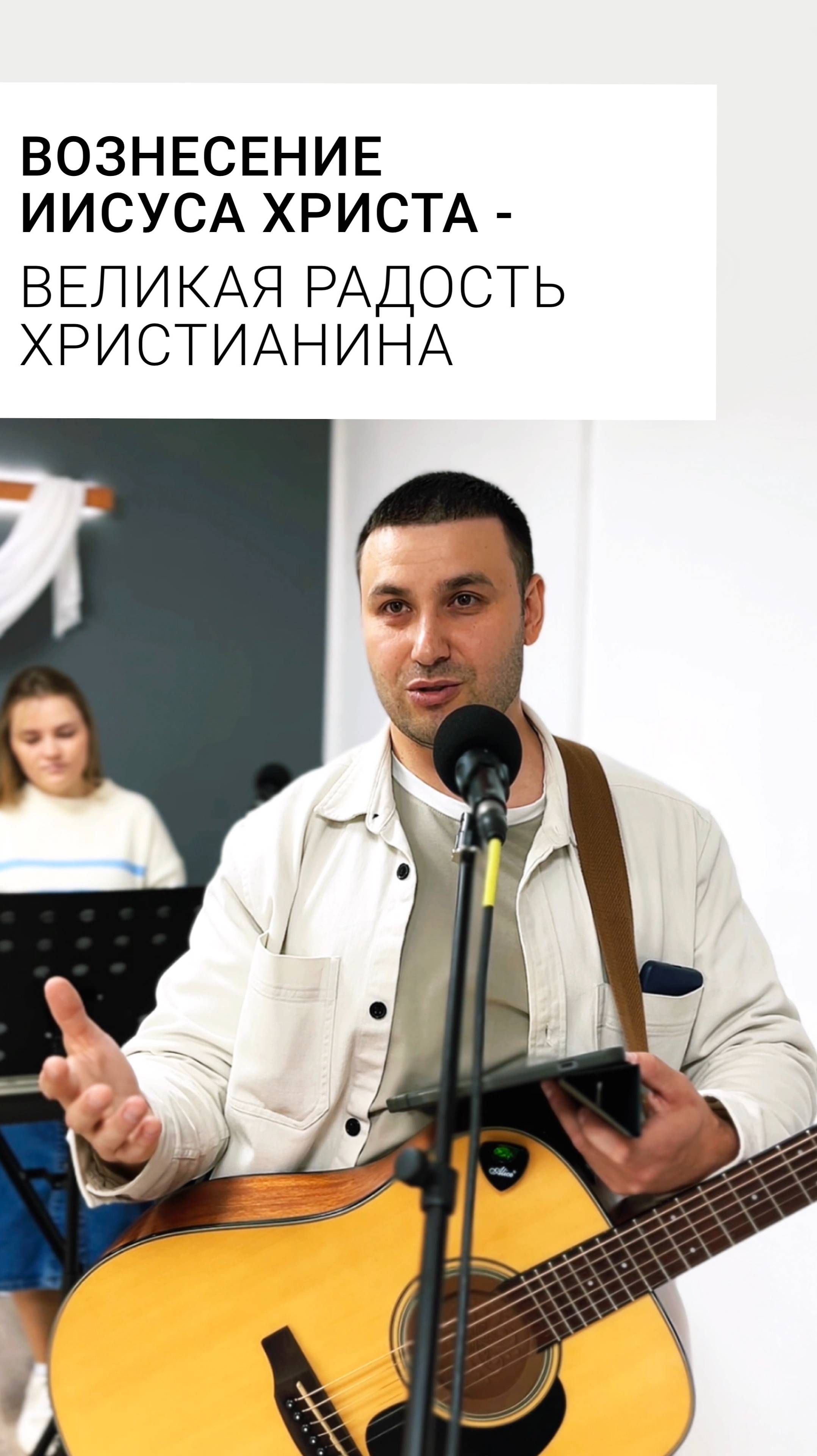 Значение вознесения Иисуса Христа для христианина.