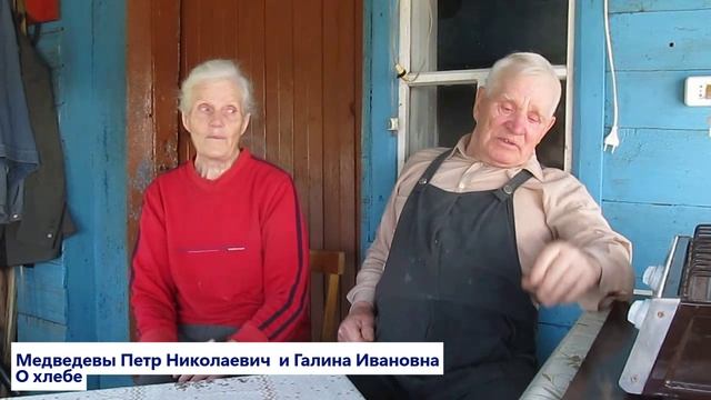 Супруги Медведевы О хлебе