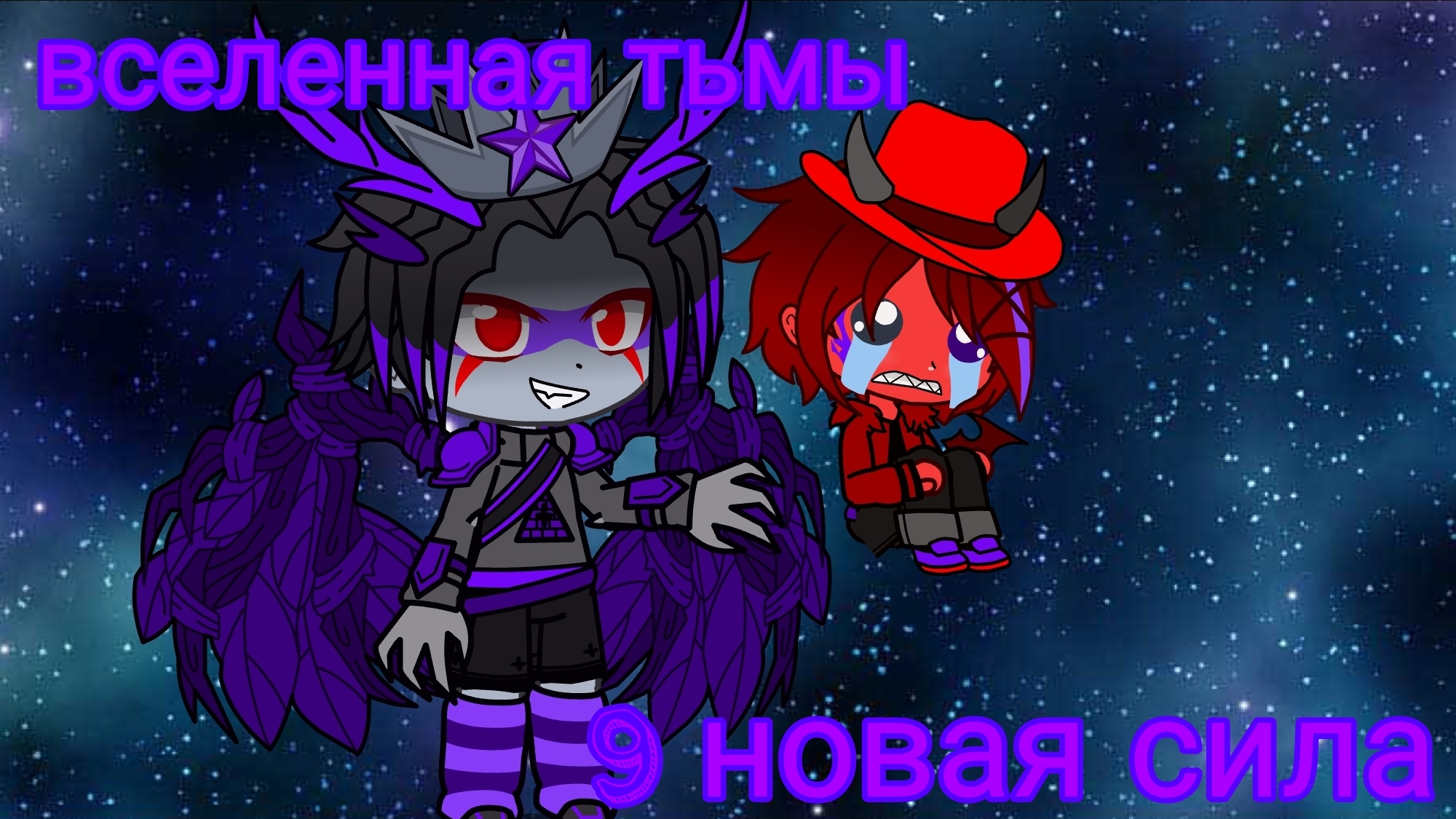 Вселенная тьмы #9 новая сила