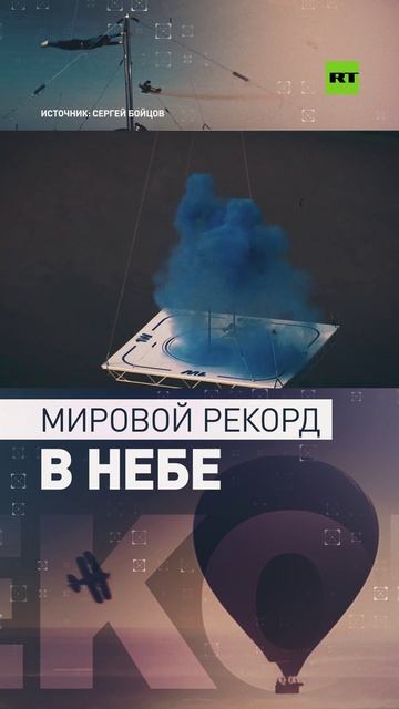 Российский экстремал установил мировой рекорд на высоте 1500 метров