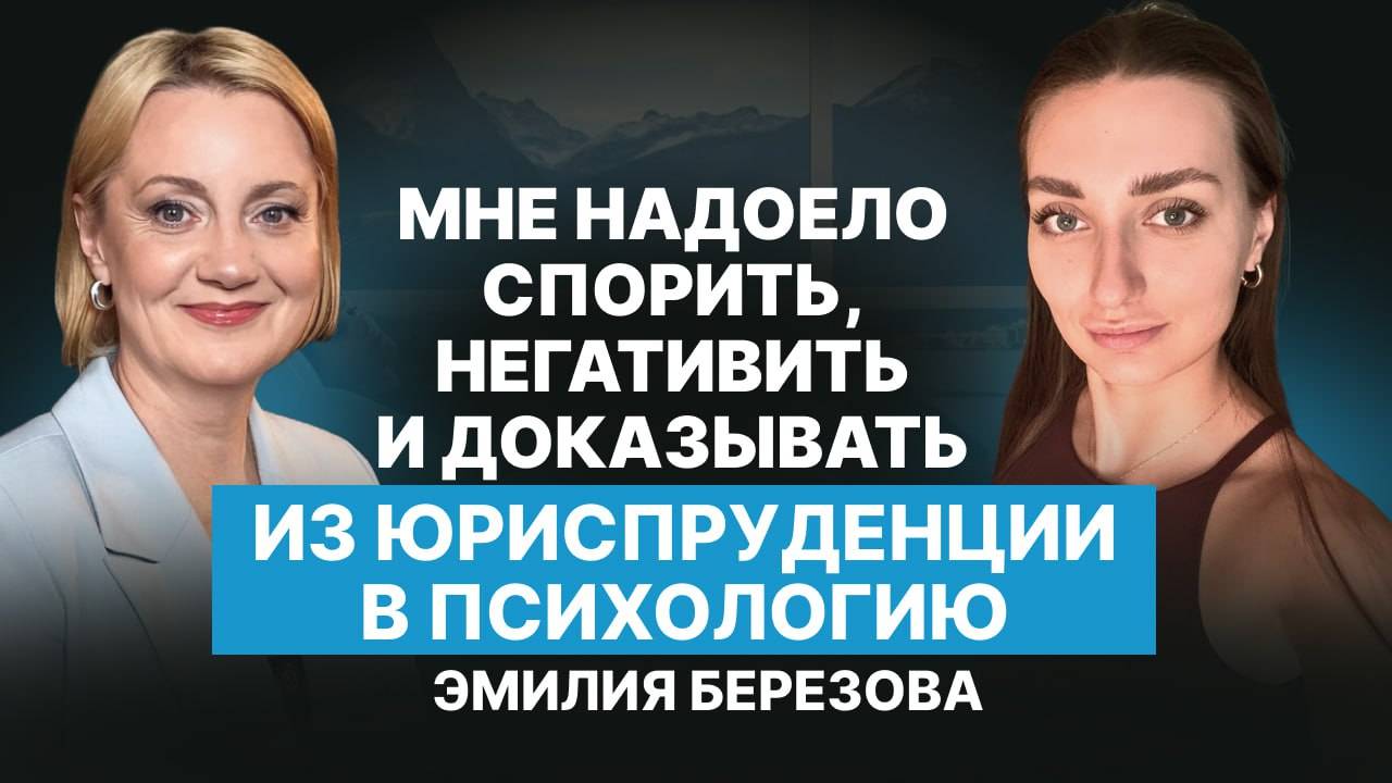 Мне надоело спорить и доказывать - из юриспруденции в психологию. Интервью с Эмилией Березовой