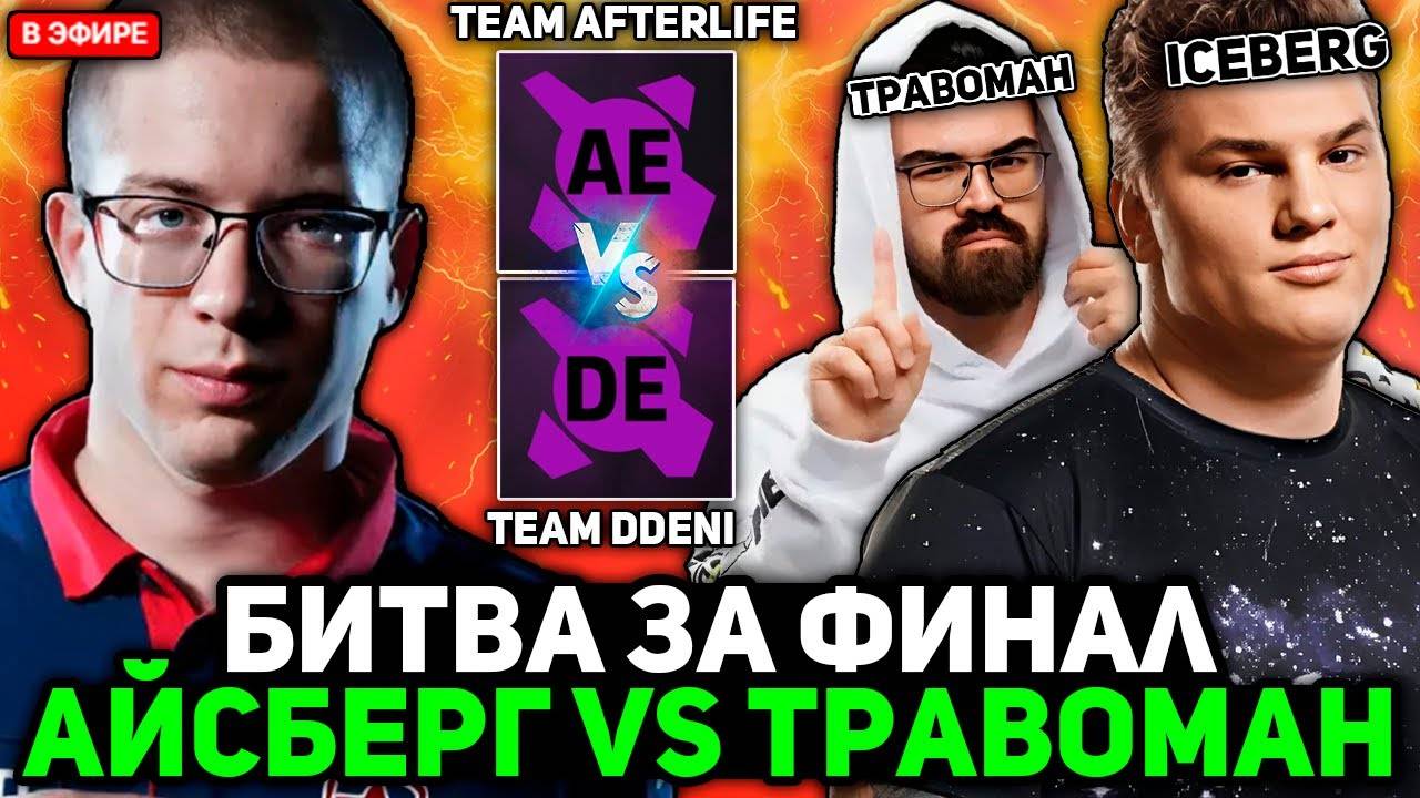 АФОНЯ смотрит БИТВУ за ФИНАЛ ТУРНИРА! АЙСБЕРГ против ТРАВОМАНА ／／ AFONINJE смотрит PARI RIVALS 6.84